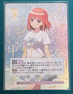 中野 二乃 SP　五等分の花嫁 カードゲーム ごとカド 偶然のない夏休み