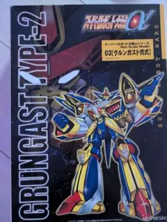 超貴重品スーパーロボット大戦グルンガスト弍式フルアクションDX二式type2 2025年最新】グルンガスト弐式の人気アイテム - メルカリ