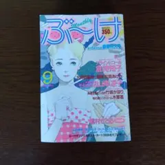 ぶ〜け ９月号/集英社　昭和５９年