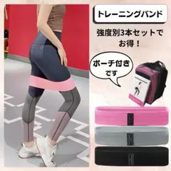 エクササイズバンド 3本セット トレーニングバンド 筋トレ ヨガ 美尻 美脚