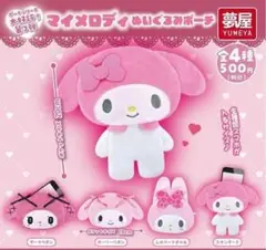 コンプ　大好評第3弾サンリオ マイメロディぬいぐるみポーチ　全4種セット