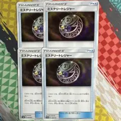 ミステリートレジャー 4枚