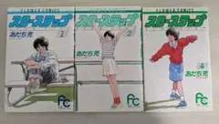スローステップ 1,2,4 あだち充 漫画 初版