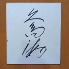 久島海　サイン色紙　大相撲
