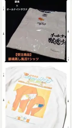 銀魂✕オールナイトサウナ 蒸し風呂Tシャツ(受注商品)未使用未開封