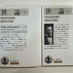 世論　上下セット　岩波文庫