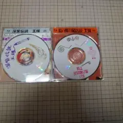 王様　CD2枚