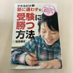 できるだけ塾に通わずに、受験に勝つ方法 子どもの学力を伸ばすために親が守るべき…