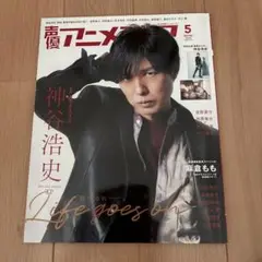 声優アニメディア　2020年5月号 神谷浩史 麻倉もも