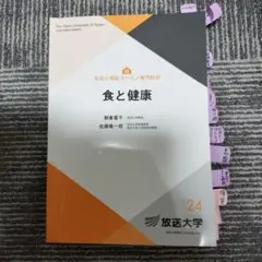 食と健康 - 放送大学　2024年