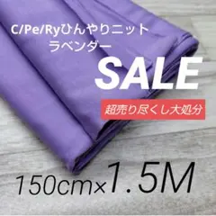 iw5042-2⭐️激安⭐️C/Pe/Ryひんやりニットラベンダー150×150