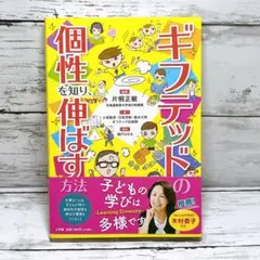 ギフテッドの個性を知り、伸ばす方法