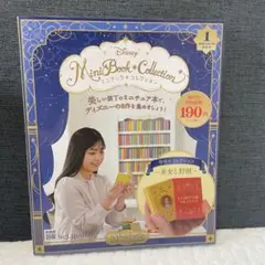 ディズニー　ミニブックコレクション　美女と野獣　創刊号　豆本
