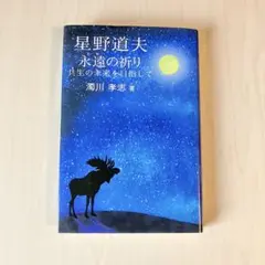 星野道夫 永遠の祈り 共生の未来を目指して