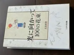 光に向かって 100の花束