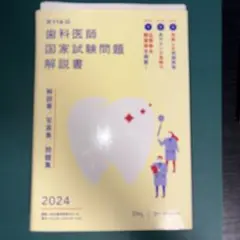 実践2023+115回+116回+模試解説セット 2025年最新】116回 歯科医師国家試験 問題解説書の人気アイテム