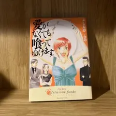 愛がなくても喰ってゆけます。