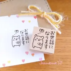 お世話になりますはんこ(ペコリくまちょうちょ) ゴム印