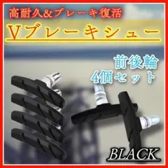 ブレーキシュー Vブレーキ 自転車 互換 パッド 4個セット 黒
