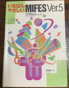 【中古】 ほわっと’Ｓ　ＭＩＦＥＳ ＭＩＦＥＳー９８　ｖｅｒ４．０活用読本/秀和システム 中古】 ほわっと'S MIFES MIFESー98 ver4．0