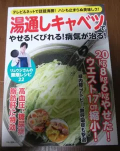 湯通しキャベツでやせる! くびれる! 病気が治る!