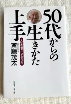 50代からの生き方 上手