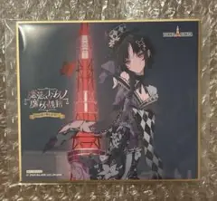 難あり。　宝生マーゴ　ミニ色紙　東京タワー 魔法少女ノ魔女裁判 まのさば