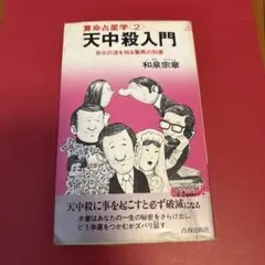 算命占星術2 天中殺入門 自分の波を知る驚異の知恵 和泉宗章