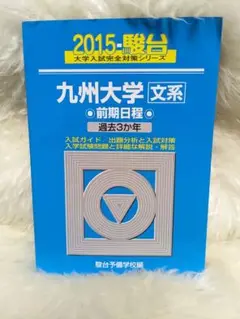 【中古】 九州大学　文系　前期日程　過去３か年 ２００５/駿台文庫/駿台予備学校 2025-東北大学〈文系〉前期 (駿台大学入試完全対策シリーズ 3