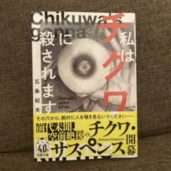 私はチクワに殺されます