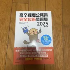 高卒程度公務員完全攻略問題集2025年度版
