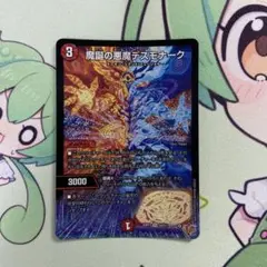 デスモナーク　1枚