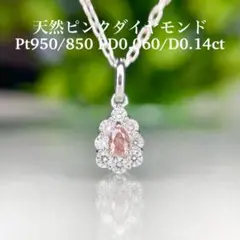 専用新品 PT950/850 天然ピンクダイヤモンドネックレス FDP0.060