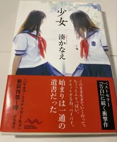 湊かなえ　少女　単行本