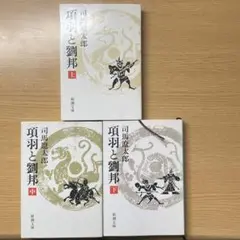 項羽と劉邦 上・中・下 3冊セット　司馬遼太郎著　新潮文庫