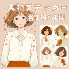 S146 人物ステッカー オリジナル 素材 女の子 ブラウス レトロ 各1枚4種