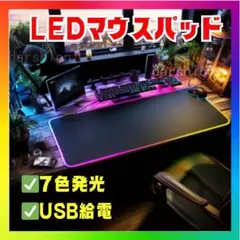 光るLEDマウスパッド ゲーミング 7色発光 USB給電o