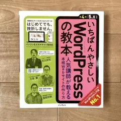 いちばんやさしいWordPressの教本 人気講師が教える本格Webサイトの作…