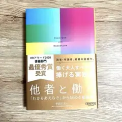 他者と働く 「わかりあえなさ」から始める組織論