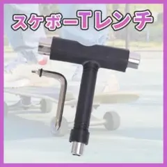 スケボーTレンチ 工具 メンテナンス 修理 T字型 ツール 調整 スケートボード