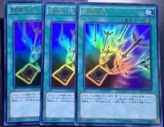 遊戯王 封魔の矢 ウルトラ 3枚セット
