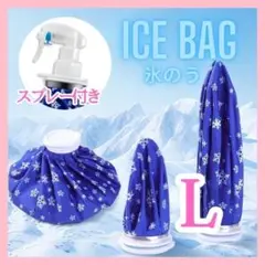 アイスバッグ 氷のう ミストシャワー スポーツ 冷却 アイシング Ｌ F