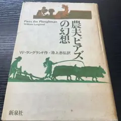 農夫ピアズの幻想　ラングランド　新泉社