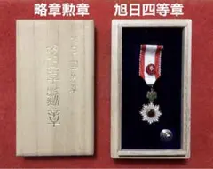 略章勲章 旭日四等章 勲四等旭日小綬章 勲章 徽章 記章 略小勲章 中古 2025年最新】勲章 勲四等旭日小綬章の人気アイテム - メルカリ