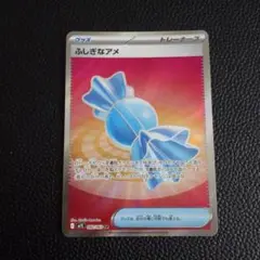 ふしぎなアメ　SR
