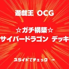 ★超ガチ構築★ サイバードラゴン デッキ 遊戯王 40枚+EX15枚 No.53