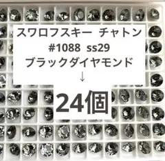 希少スワロフスキー チャトン #1088 ss29 ブラックダイヤモンド24個