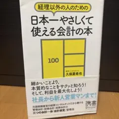 経理以外の人のための 日本一やさしくて使える会計の本