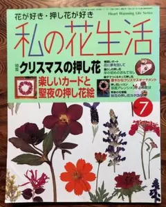 [中古本] 私の花生活 no.7