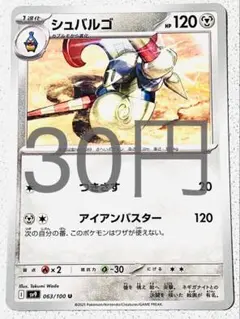 シュバルゴ 残1枚 sv9 バトルパートナーズ